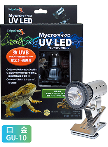 マイクロ UV LED＋マイクロン灯具セット